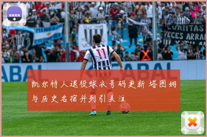 凯尔特人退役球衣号码更新 塔图姆与历史名宿并列引关注