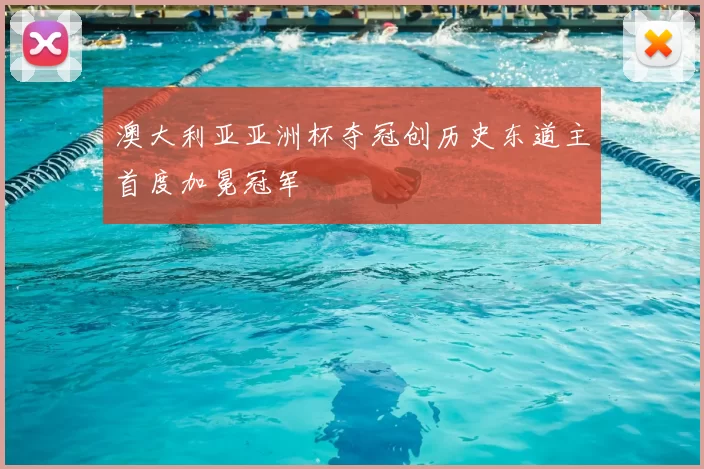 澳大利亚亚洲杯夺冠创历史东道主首度加冕冠军