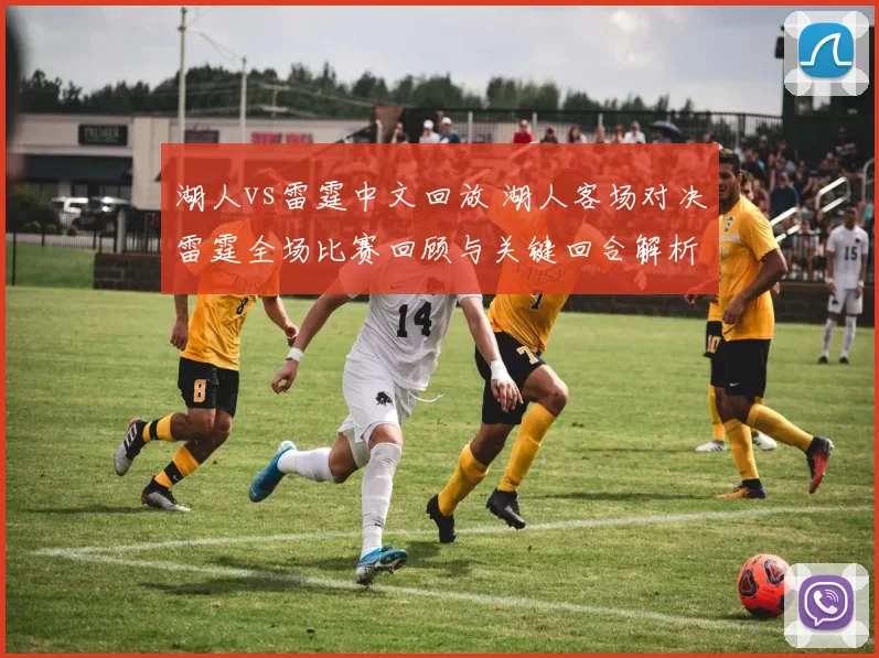 湖人vs雷霆中文回放 湖人客场对决雷霆全场比赛回顾与关键回合解析