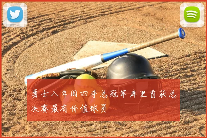 勇士八年间四夺总冠军库里首获总决赛最有价值球员
