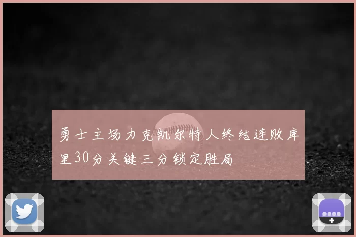 勇士主场力克凯尔特人终结连败库里30分关键三分锁定胜局