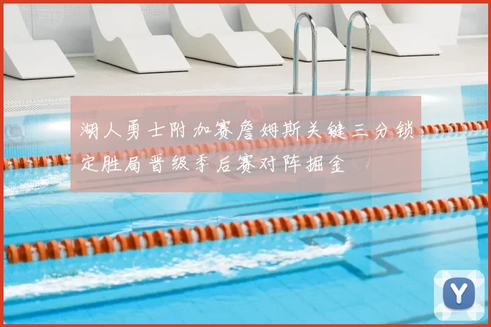 湖人勇士附加赛詹姆斯关键三分锁定胜局晋级季后赛对阵掘金