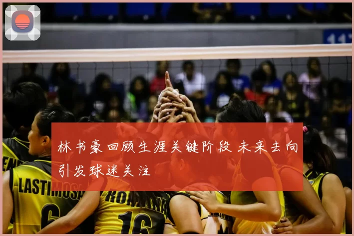 林书豪回顾生涯关键阶段 未来去向引发球迷关注