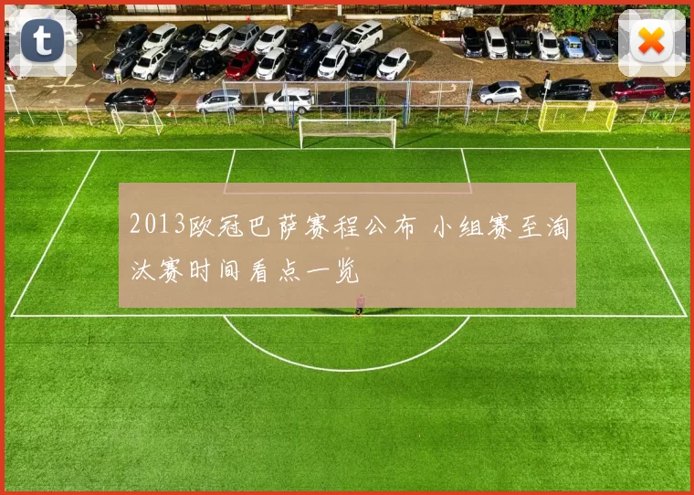 2013欧冠巴萨赛程公布 小组赛至淘汰赛时间看点一览