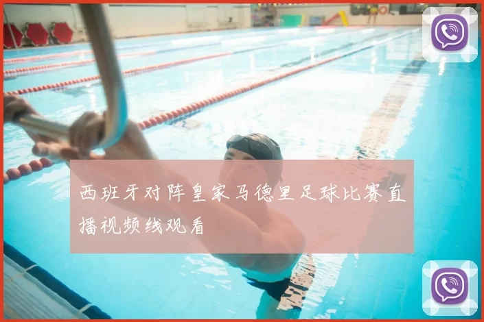 西班牙对阵皇家马德里足球比赛直播视频线观看