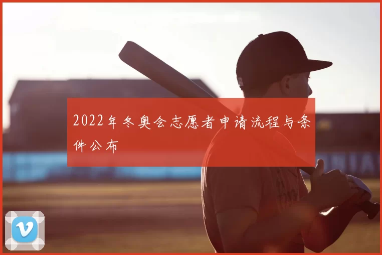 2022年冬奥会志愿者申请流程与条件公布