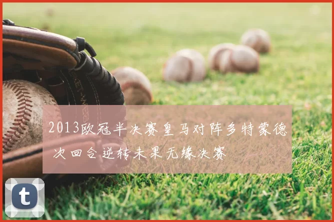 2013欧冠半决赛皇马对阵多特蒙德 次回合逆转未果无缘决赛