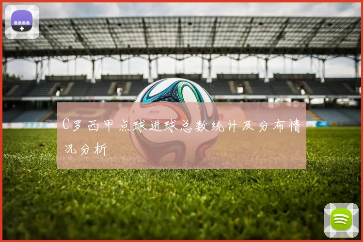 C罗西甲点球进球总数统计及分布情况分析