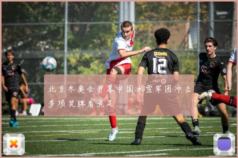 北京冬奥会开幕中国冰雪军团冲击多项奖牌看点足