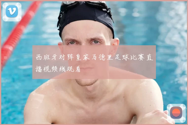 西班牙对阵皇家马德里足球比赛直播视频线观看