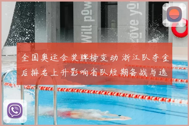 全国奥运会奖牌榜变动 浙江队夺金后排名上升影响省队短期备战与选拔
